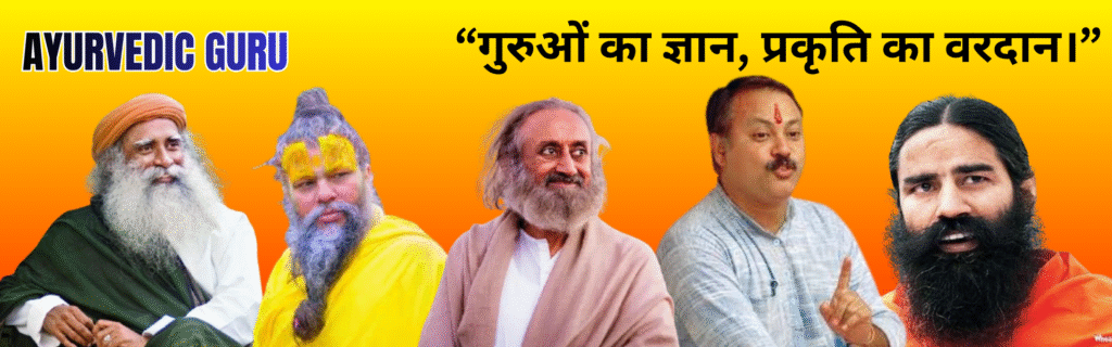 भारत के प्रमुख आयुर्वेद और योग गुरुओं का समूह – बाबा रामदेव, राजीव दीक्षित, साधगुरु, श्री श्री रविशंकर और आचार्य मनीष जी – जो प्राकृतिक जीवन, स्वदेशी आयुर्वेद और आध्यात्मिक स्वास्थ्य का संदेश दे रहे हैं।