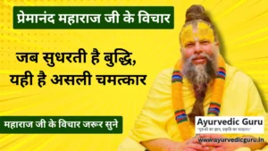 प्रेमानंद जी महाराज प्रवचन देते हुए कहते हैं "जब सुधरती है बुद्धि, यही है असली चमत्कार "