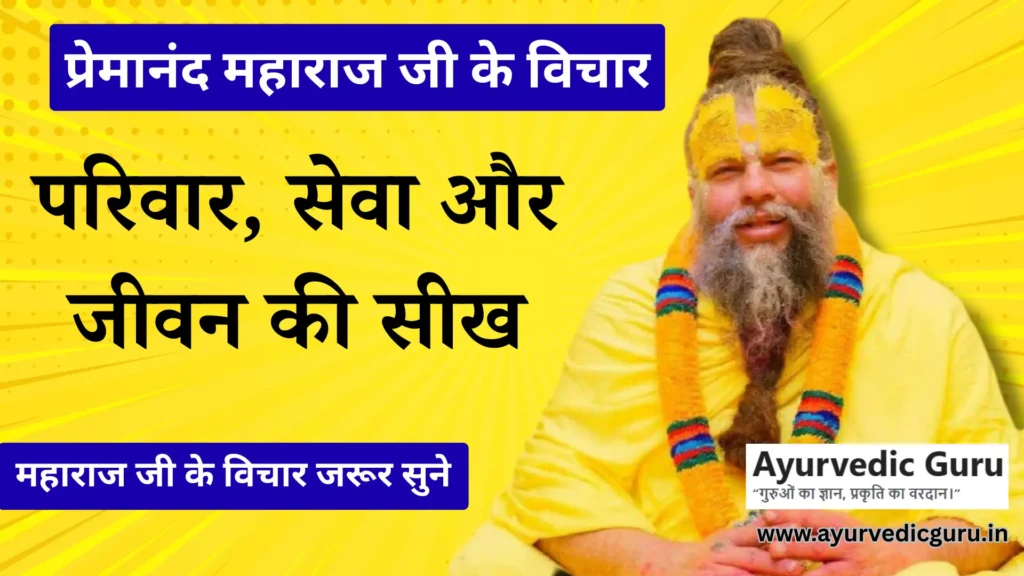 प्रेमानंद जी महाराज का पारिवारिक सेवा पर संदेश